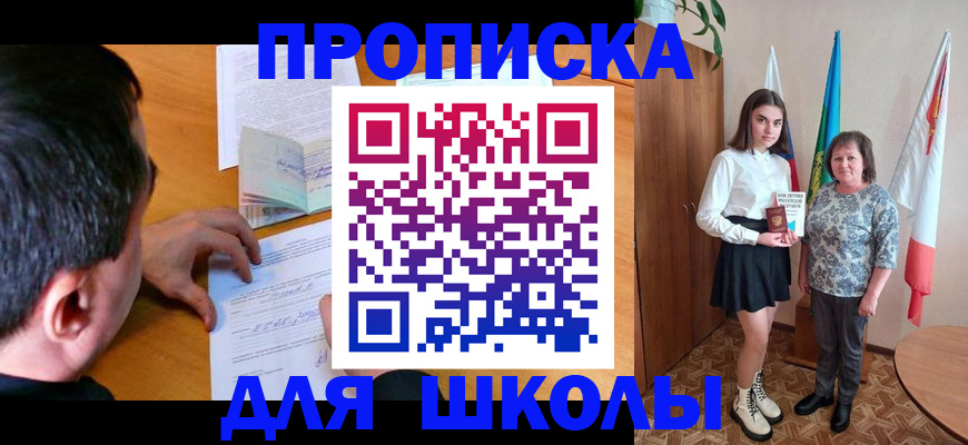 временная регистрация для школы в Жуковском